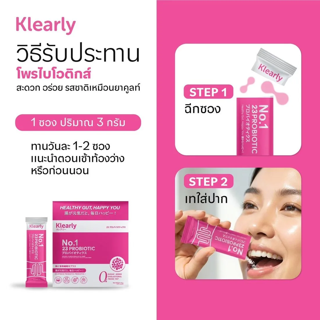 วิธีรับประทาน Klearly 23 Probiotics — ฉีกซอง แล้วเทใส่ปาก